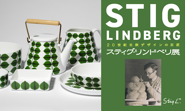 「20世紀北欧デザインの巨匠　スティグ・リンドベリ展」